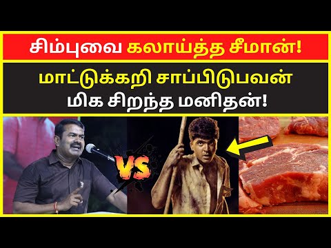 சிம்புவை கலாய்த்த சீமான் | seeman collage speech on simbu str beef students marks Mallipoo song