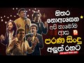 නිතර නොඇසෙන පරණ සිංදු Sinhala Sindu Best New Sinhala Songs Colle