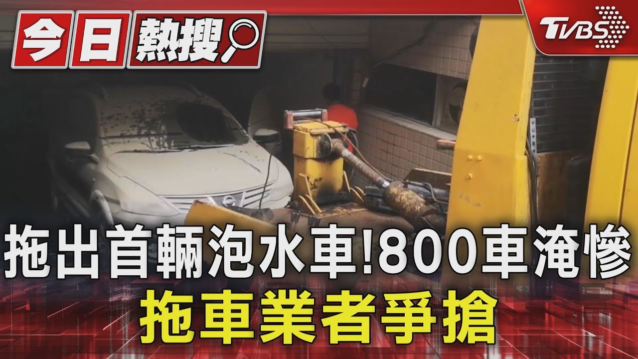 終於拖出首輛泡水車 高雄800輛車淹慘 拖車業者爭搶