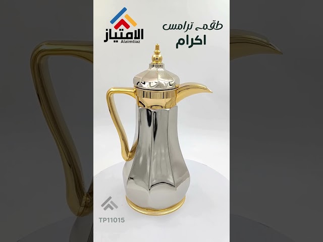 طقم ترامس اكرام شاي وقهوة 1 لتر كروم مذهب فاخر
