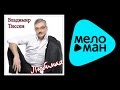 ВЛАДИМИР ТИССЕН - ЛЮБИМАЯ / VLADIMIR TISSEN - LYUBIMAYA ...