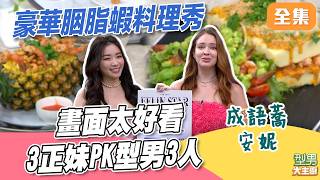 演藝圈3正妹PK有穿西裝的3位型男MC 畫面太好看 瞬間化身男模會館 豪華胭脂蝦料理秀｜型男大主廚 20260617｜成語蕎 安妮