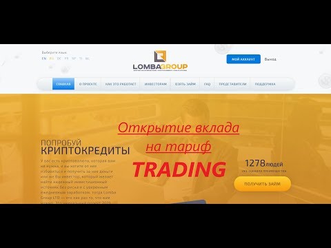 Lomba Group Открытие вклада на тариф Trading #Инвестиции #ЗароботоквИнтернете