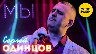 Сергей Одинцов - Мы (Official Video 2022)