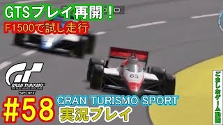 【GTS】おっさんがグランツーリスモSPORTをプレイ#58復帰からの試し走行