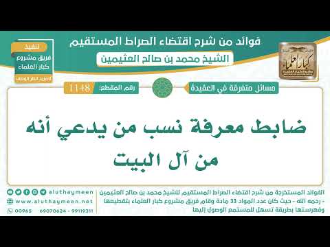 1148- ضابط معرفة نسب من يدعي أنه من آل البيت - اقتضاء الصراط المستقيم - الشيخ ابن عثيمين