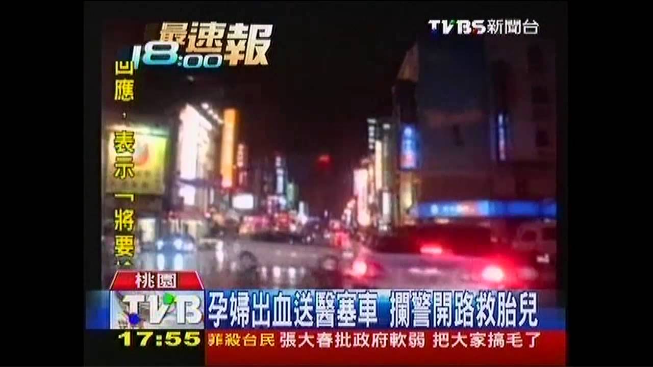 孕婦出血送醫塞車　攔警開路救胎兒