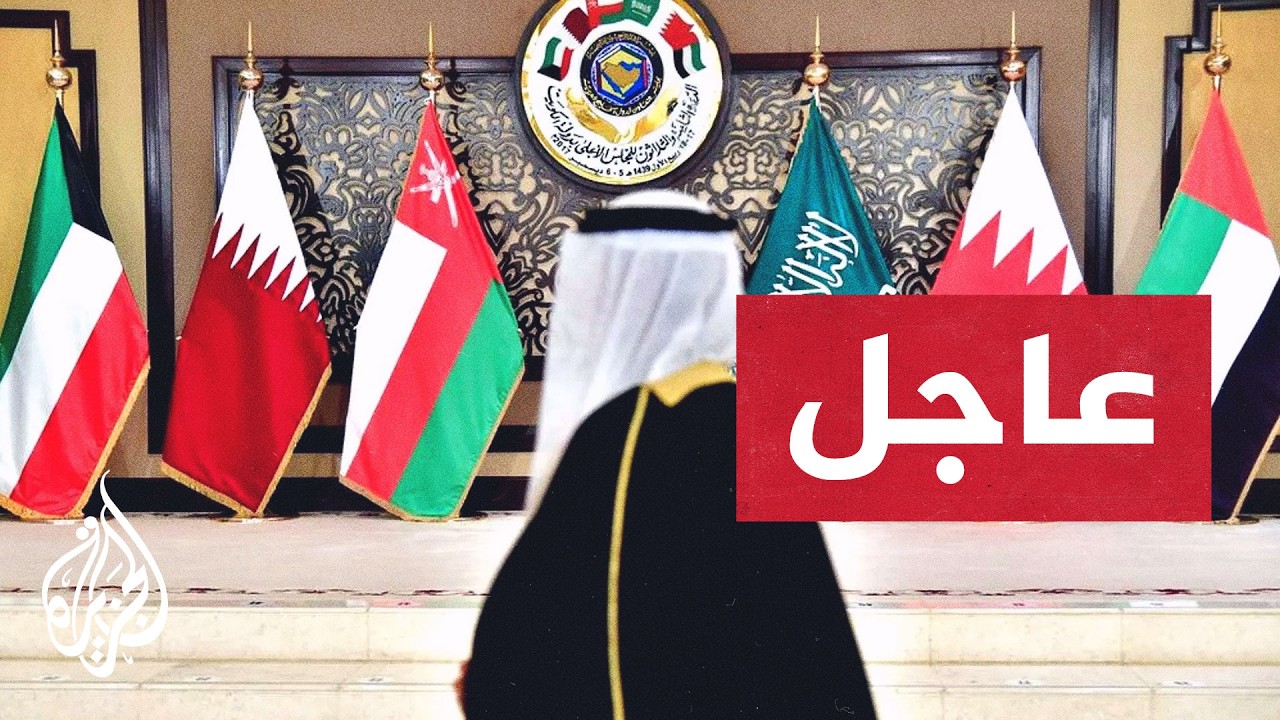 بيان لدول الخليج والأردن: نؤكد حقنا بالدفاع عن النفس فرديا أو جماعيا