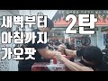 [팔씨름] 새벽부터 아침까지 팔씨름 훈련 2탄