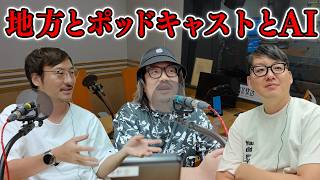 ＃20 ハシPの地方局最新事情レポ「大阪は明日のパン」／ポッドキャスト作りブーム／プロデューサーなのかディレクターなのか／AIとラジオ　【ラジオ拡張計画】