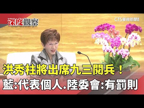 洪秀柱將出席九三閱兵！藍：代表個人　陸委會：有罰則