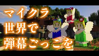 【Minecraft】マイクラ世界で弾幕ごっこを【ゆっくり実況プレイ】#3
