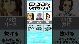 進撃の巨人抜けるキャラランキング