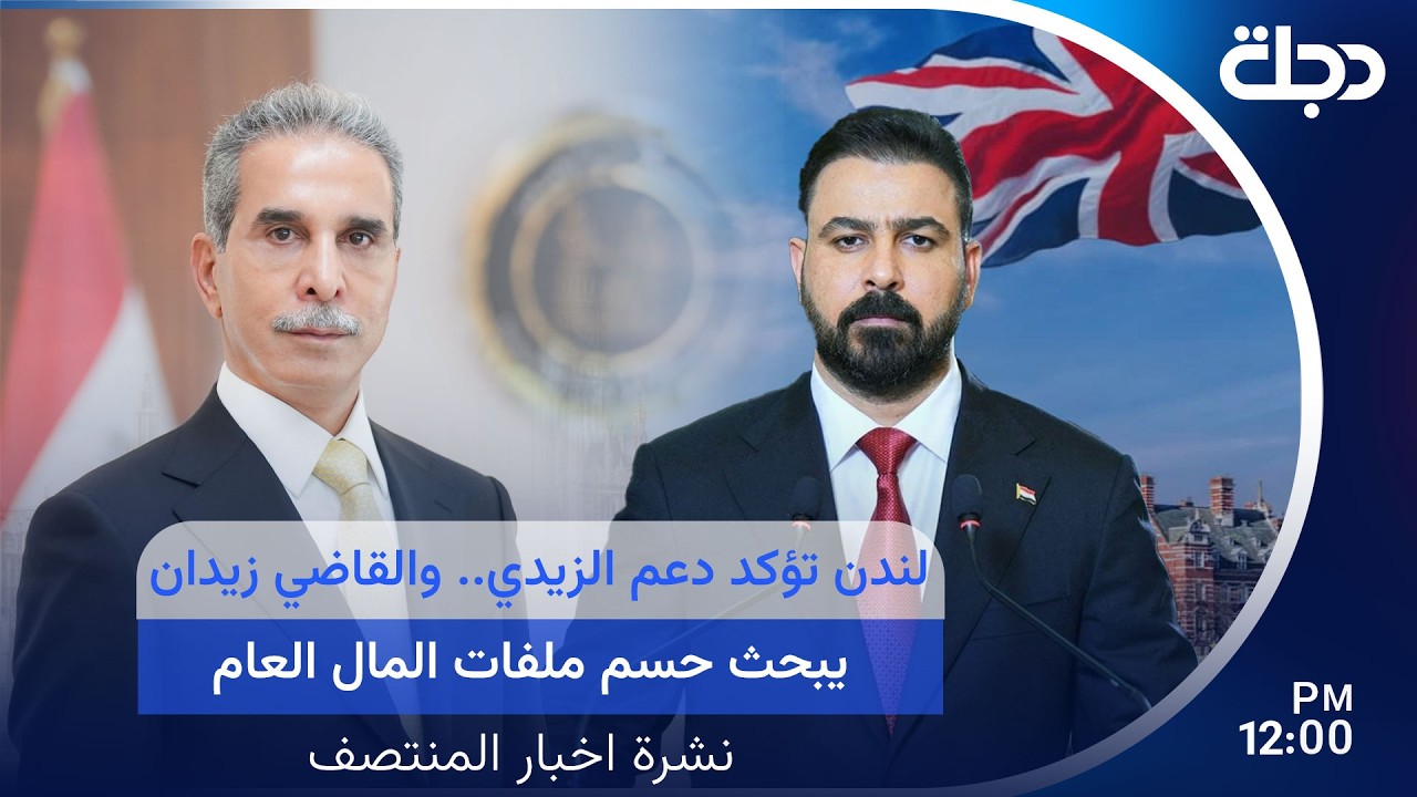 فيديو | لندن تؤكد دعم الزيدي.. والقاضي زيدان يبحث حسم ملفات المال العام | نشرة المنتصف