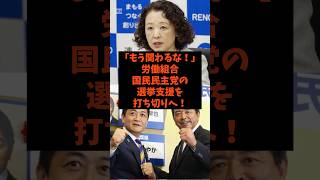 「もう関わるな！」労働組合が国民民主党の選挙支援を打ち切りへ！#shorts #自民党 #国民民主党 #立憲民主党 #高市早苗 #玉木雄一郎