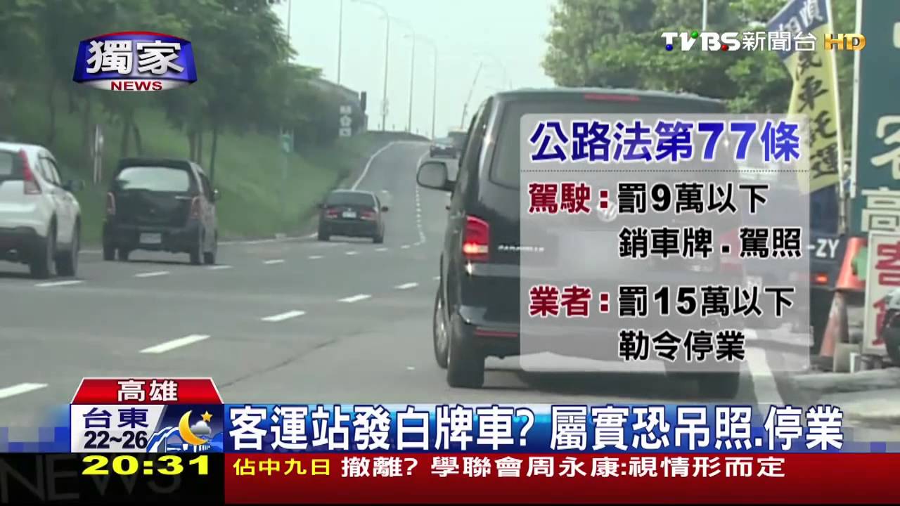 〈獨家〉客運站買票 白牌車接客?乘客看傻眼