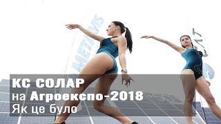 Компанія КС Солар на виставці Агроекспо-2018