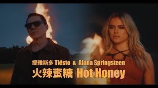 提雅斯多 Tiësto &amp; Alana Springsteen - Hot Honey 火辣蜜糖 (華納官方中字版)