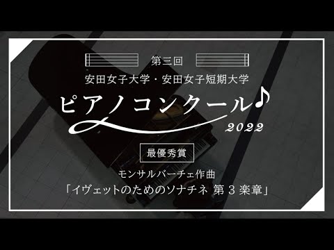 児童教育学科 2022年度「 第3回安田ピアノコンクール」