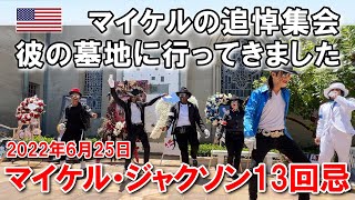 マイケル・ジャクソン13回目の命日。彼の眠る墓地での追悼集会に行ってきました | 13th anniversary of the passing of Michael Jackson