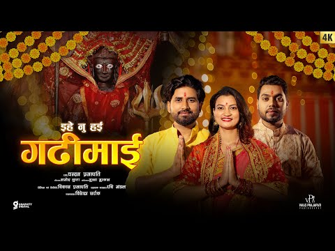 #video - इहे नु हई गढिमाई |Ehe Nu Hae Gadhimai I Chandan Prajapati Ft. Dipesh Sharma| Bimila Gupta