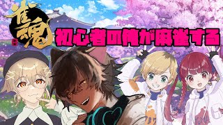 雀魂初心者がやってみるぞ！