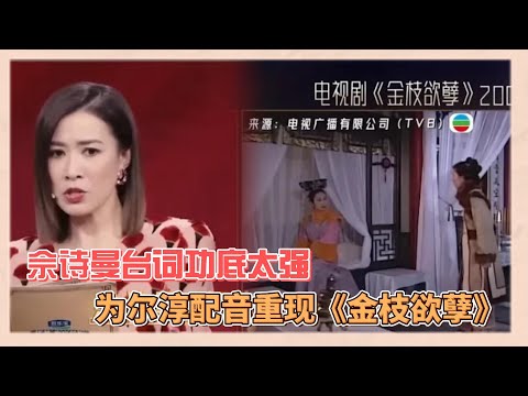 臺詞功底太强！佘詩曼為爾淳配音重現《金枝欲孽》，與御用國語配音演員驚喜重逢|《無限超越班》