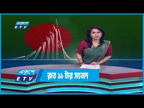 11 AM News || রাত ১১ টার সংবাদ || 16 December 2022