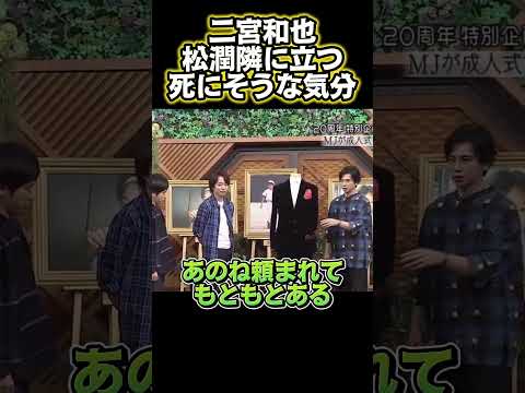 二宮和也：松本潤と並んで立つと死にそう#funny #面白い #面白い動画