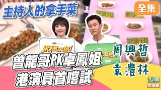 詹姆士火力全開狂噹城城萱萱！曾國城卓文萱拿手菜PK 港演員袁澧林首嚐超新奇｜型男大主廚 20260803｜周興哲 袁澧林