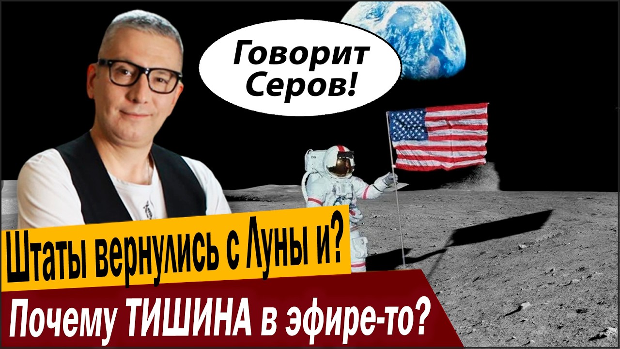 Штаты вернулись с Луны и? Почему ТИШИНА в эфире-то?