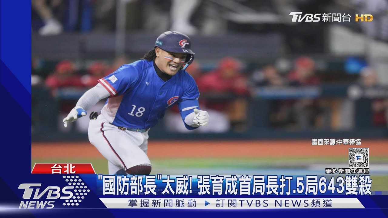 WBC資格賽/「國防部長」太威!張育成首局長打 5局643雙殺