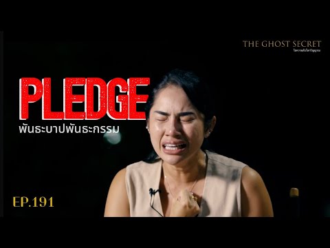 EP.191 พันธะบาปพันธะกรรม ( Pledge )