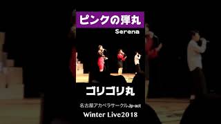 【アカペラ】ピンクの弾丸／Serena【ゴリゴリ丸／名古屋アカペラサークルJP-act】#shorts