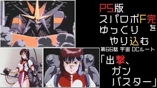 【スパロボF完】　PS版「スーパーロボット大戦F 完結編」 をゆっくりやり込む　宇宙、DCルート　第66話　出撃、ガンバスター【ゆっくり実況】【スパロボ】