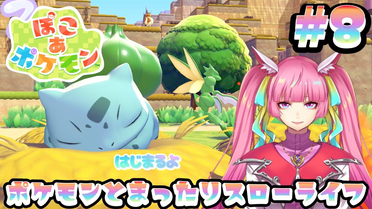 【ぽこ あ ポケモン】ポケモンたちといっしょにのんびりまちづくり！チルチル作業配信！#8(2026.3.14)【なめこソロ】【 空実なめこ / AbsoЯute Zero】