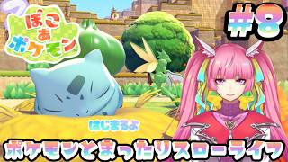 【ぽこ あ ポケモン】ポケモンたちといっしょにのんびりまちづくり！チルチル作業配信！#8(2026.3.14)【なめこソロ】【 空実なめこ / AbsoЯute Zero】