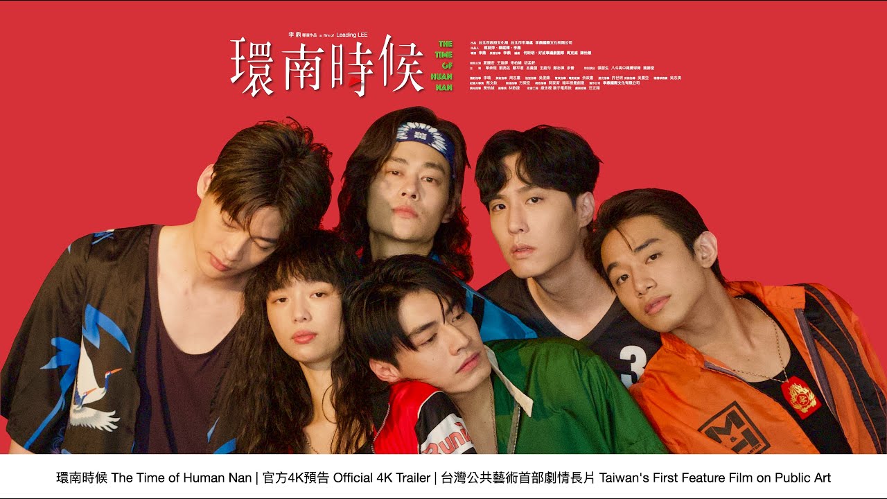 環南時候 THE TIME OF HUANNAN|官方預告4K|台灣公共藝術史首部劇情長片Taiwan's First Feature Film on Public Art