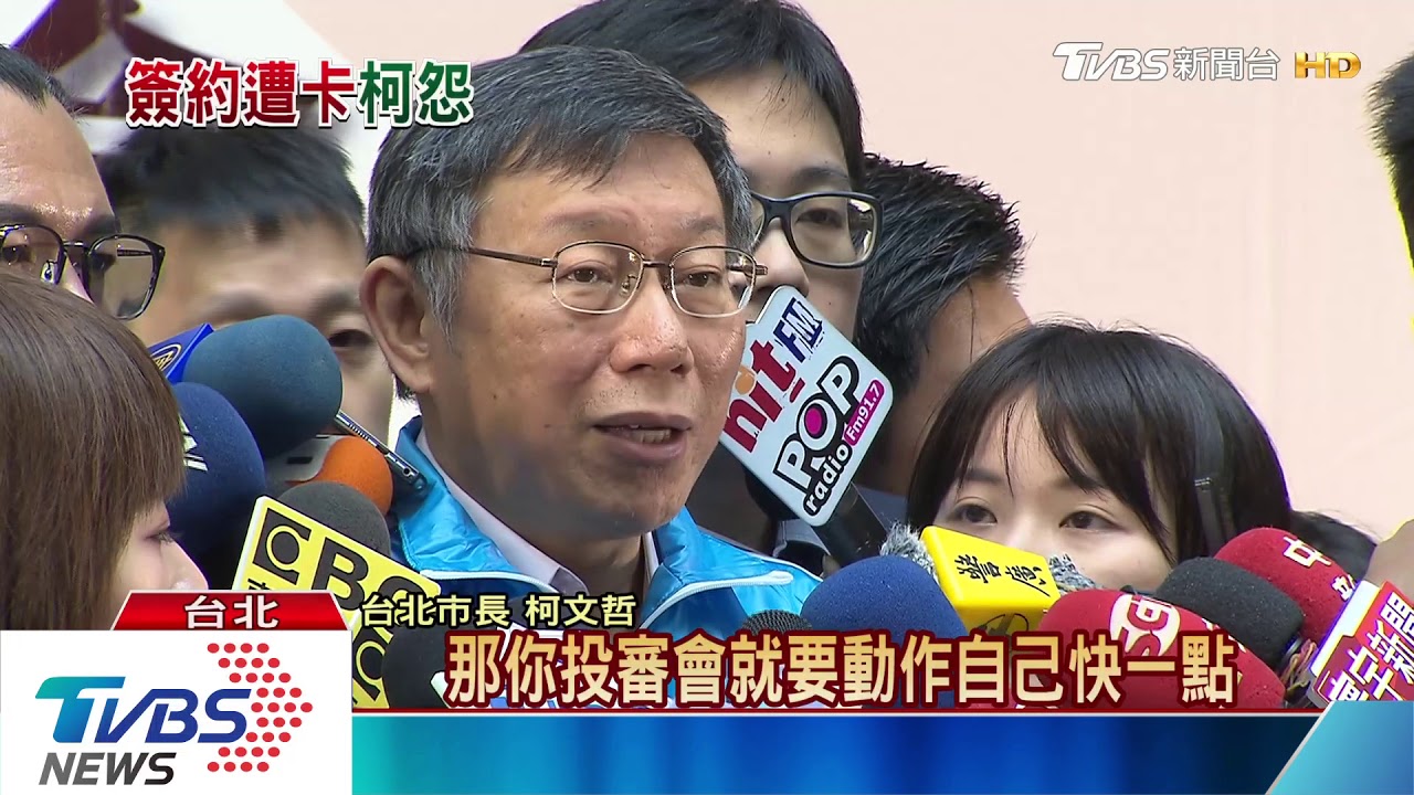 雙子星案遭投審會卡關 柯怨「要我等多久」