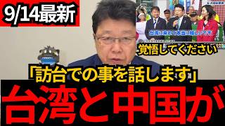 [日本保守党]※【中国が大反応】台湾に訪れた時のことを話します。[百田尚樹 有本香 北村晴男]