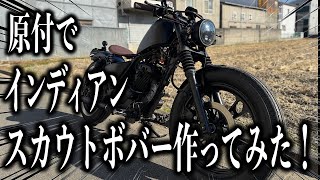 【125cc】でインディアンスカウトボバーを作ってみた！