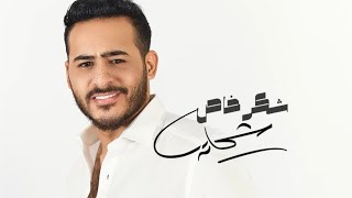 كلمات اغنية شكر خاص محمد شحاتة