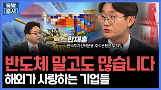 반도체 말고도 많습니다... 해외가 사랑하는 기업들ㅣ 한재훈 한국투자신탁운용 주식운용본부 책임 ㅣ김?