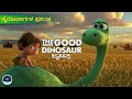 The Good Dinosaur Animation Dubbed Kannada Movie Storylite Kannada