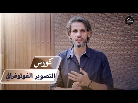 افضل كورس تصوير للمصور المحترف