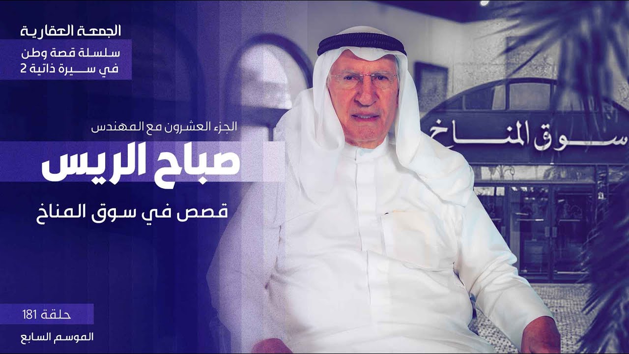 سلسلة   " قصة وطن في سيرة ذاتية "  [ قصص في سوق المناخ ]  الجزء العشرون