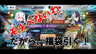 【FGO】やる気がない時だからこそ、福袋を引くんだよ！！（ゆっくり実況）