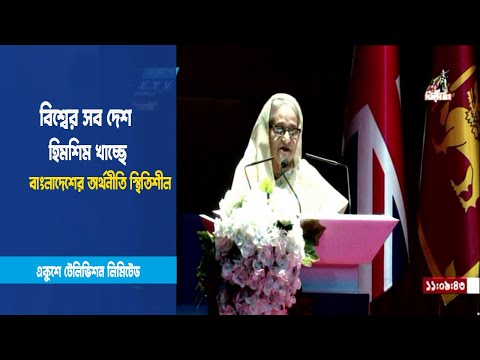 বাংলাদেশের অর্থনীতি স্থিতিশীল