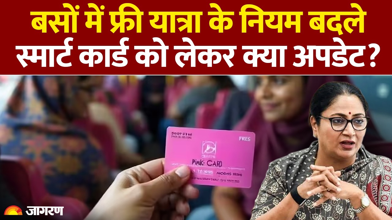 Delhi News: बसों में फ्री यात्रा के नियम बदले! कार्ड को लेकर अपडेट। DTC Pink Ticket। Saheli Card?