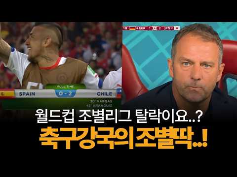 역대 월드컵 조별딱을 당했던 축구 강국들